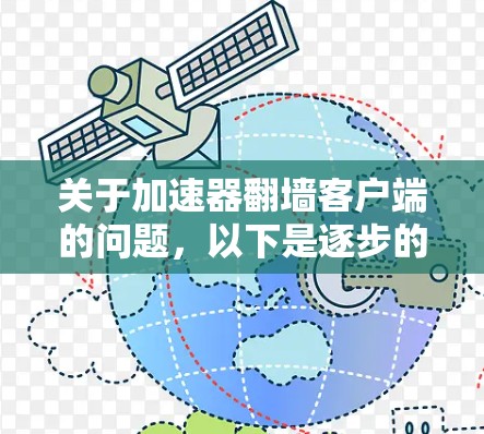 关于加速器翻墙客户端的问题，以下是逐步的分析和建议