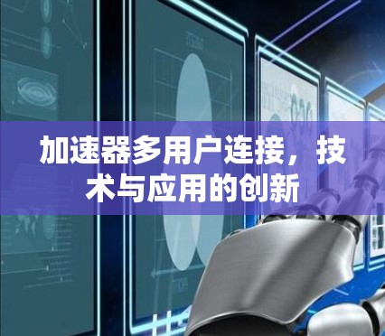 加速器多用户连接，技术与应用的创新