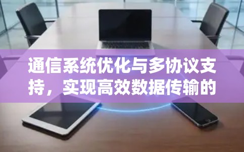 通信系统优化与多协议支持，实现高效数据传输的通信底层解决方案
