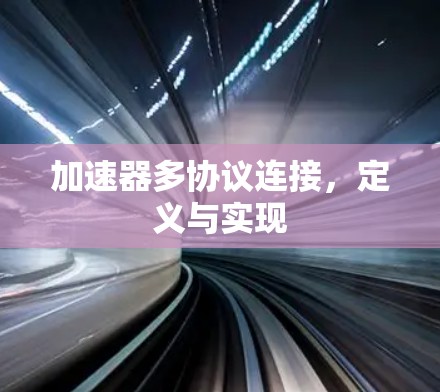 加速器多协议连接，定义与实现