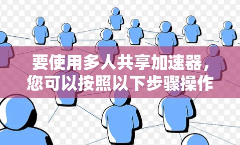 要使用多人共享加速器，您可以按照以下步骤操作