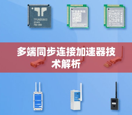 多端同步连接加速器技术解析