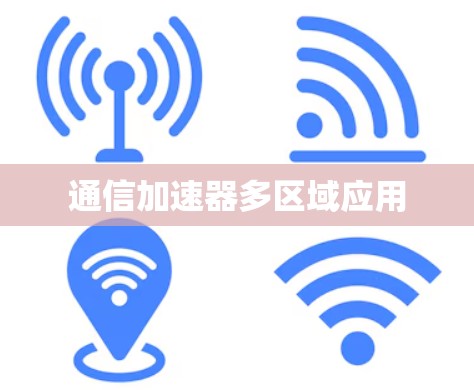 通信加速器多区域应用