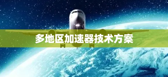 多地区加速器技术方案