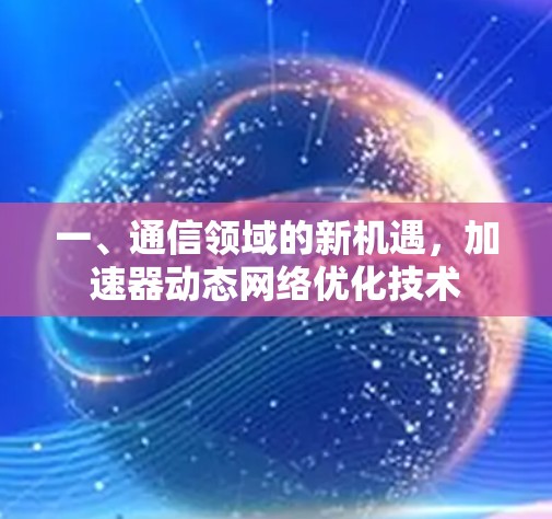 一、通信领域的新机遇，加速器动态网络优化技术
