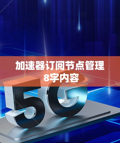 加速器订阅节点管理 8字内容