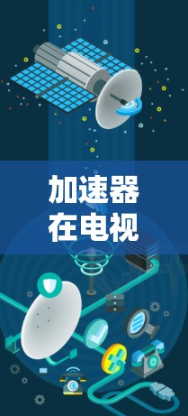 加速器在电视端的应用与发展
