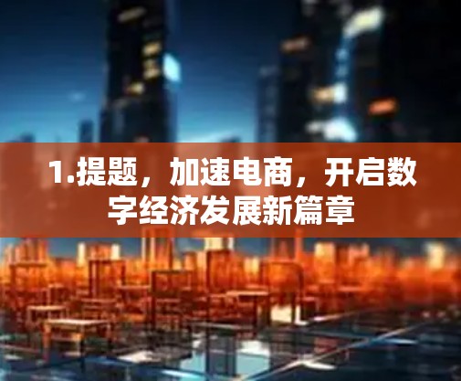 1.提题，加速电商，开启数字经济发展新篇章