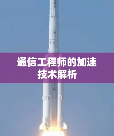 通信工程师的加速技术解析