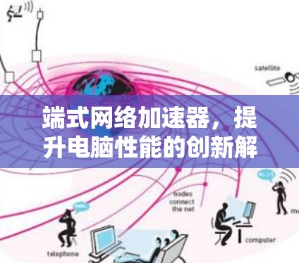 端式网络加速器，提升电脑性能的创新解决方案