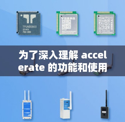 为了深入理解 accelerate 的功能和使用方法，以下是一步步的解决方案
