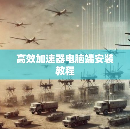 高效加速器电脑端安装教程