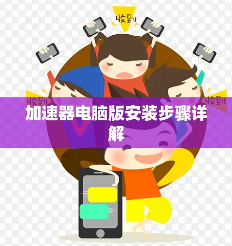 加速器电脑版安装步骤详解