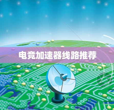 电竞加速器线路推荐