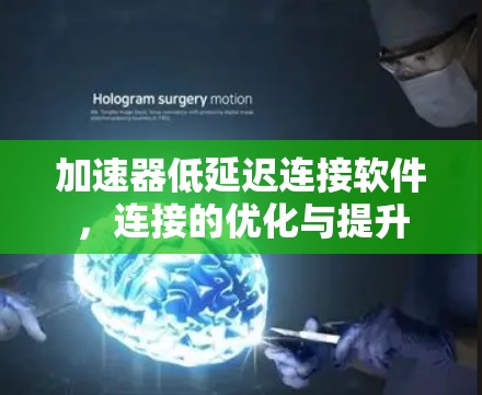 加速器低延迟连接软件，连接的优化与提升