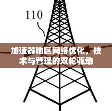加速器地区网络优化，技术与管理的双轮驱动