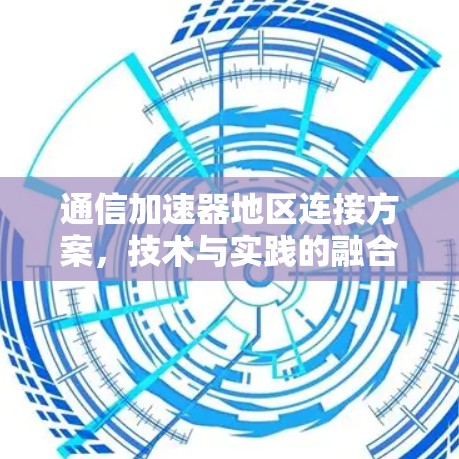 通信加速器地区连接方案，技术与实践的融合