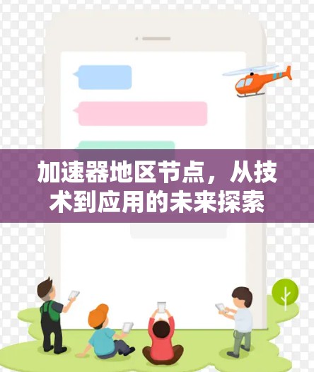 加速器地区节点，从技术到应用的未来探索