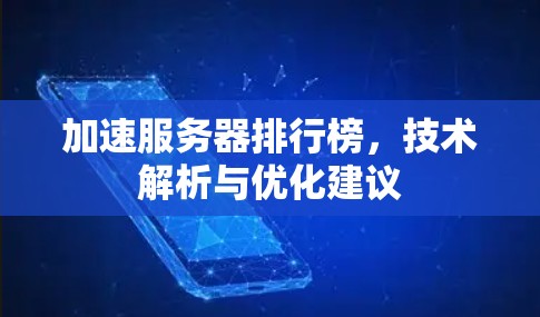 加速服务器排行榜，技术解析与优化建议