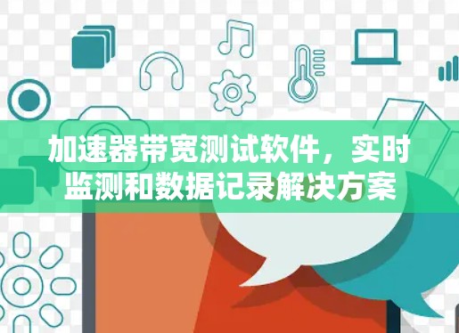 加速器带宽测试软件，实时监测和数据记录解决方案