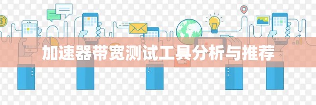 加速器带宽测试工具分析与推荐