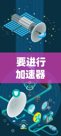 要进行加速器的带宽测试，您可以按照以下步骤进行