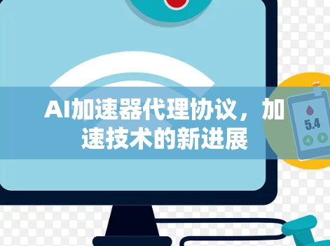 AI加速器代理协议，加速技术的新进展
