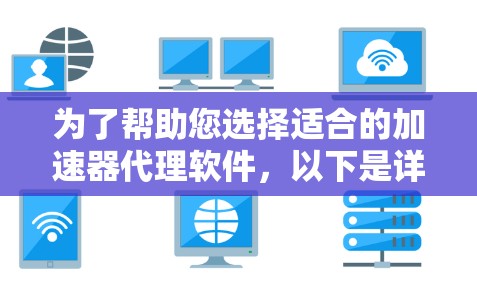 为了帮助您选择适合的加速器代理软件，以下是详细的指导