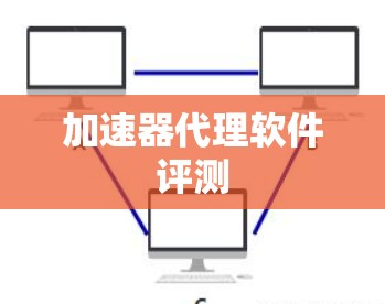 加速器代理软件评测