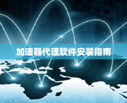 加速器代理软件安装指南