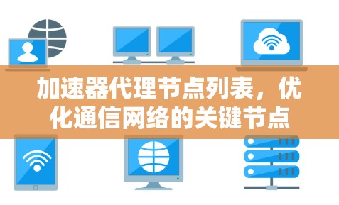 加速器代理节点列表，优化通信网络的关键节点