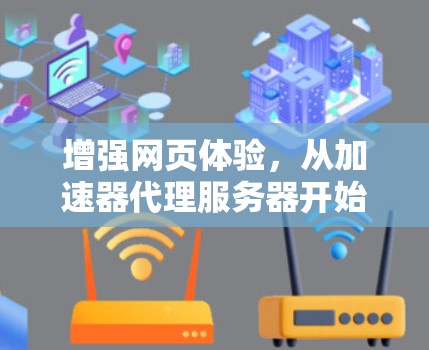 增强网页体验，从加速器代理服务器开始！