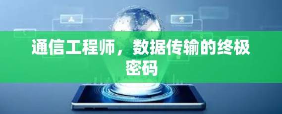 通信工程师，数据传输的终极密码