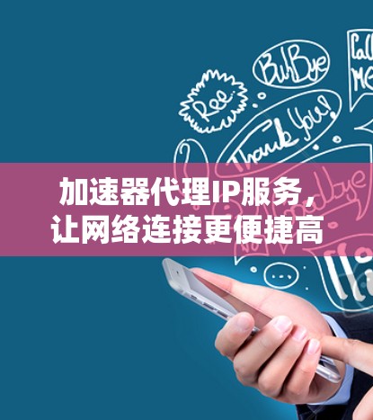 加速器代理IP服务，让网络连接更便捷高效