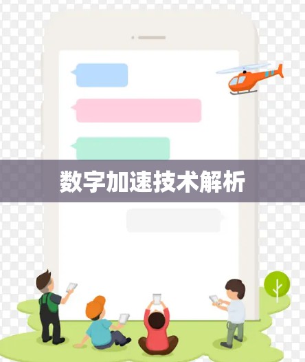 数字加速技术解析
