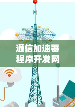 通信加速器程序开发网络