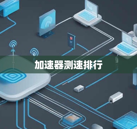加速器测速排行