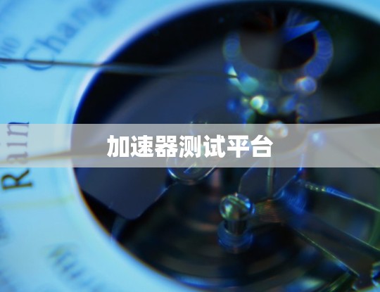 加速器测试平台