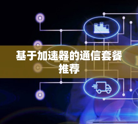 基于加速器的通信套餐推荐