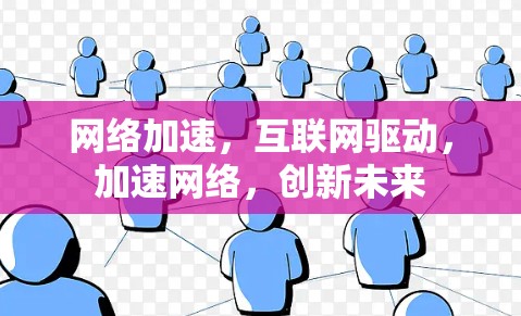 网络加速，互联网驱动，加速网络，创新未来