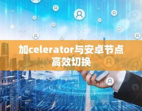 加celerator与安卓节点高效切换