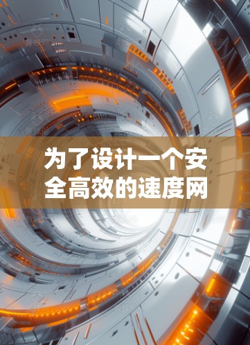 为了设计一个安全高效的速度网络方案，加速器在安全网络中扮演关键角色。以下是全面的方案设计和实施步骤