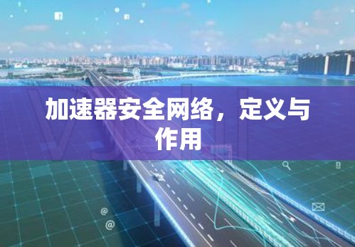 加速器安全网络，定义与作用