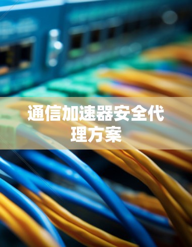 通信加速器安全代理方案