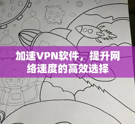 加速VPN软件，提升网络速度的高效选择