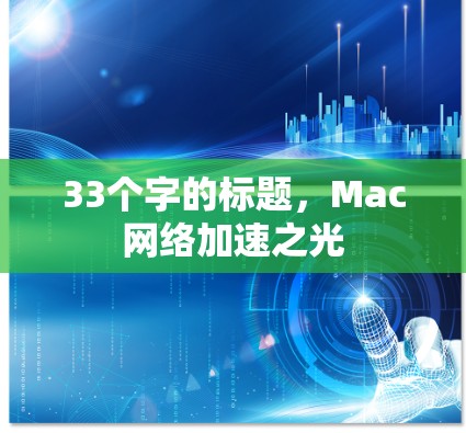 33个字的标题，Mac网络加速之光