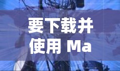 要下载并使用 Mac客户端的加速器，通常需要通过以下步骤进行配置