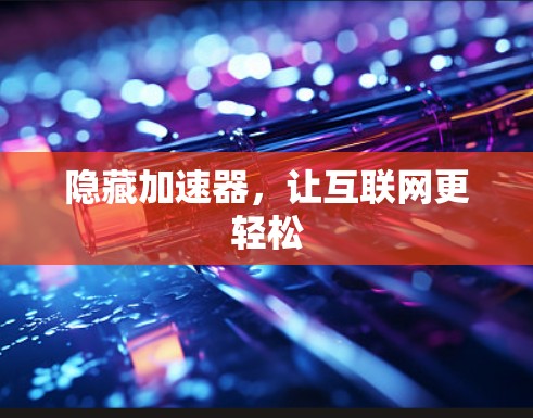 隐藏加速器，让互联网更轻松