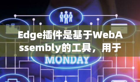 Edge插件是基于WebAssembly的工具，用于开发者在Web页面上运行AI推理、视频处理和图像识别等功能。以下是关于Edge插件的详细总结