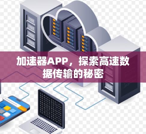 加速器APP，探索高速数据传输的秘密